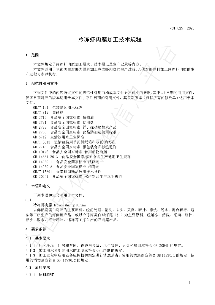 T/CI 025-2023 标准预览