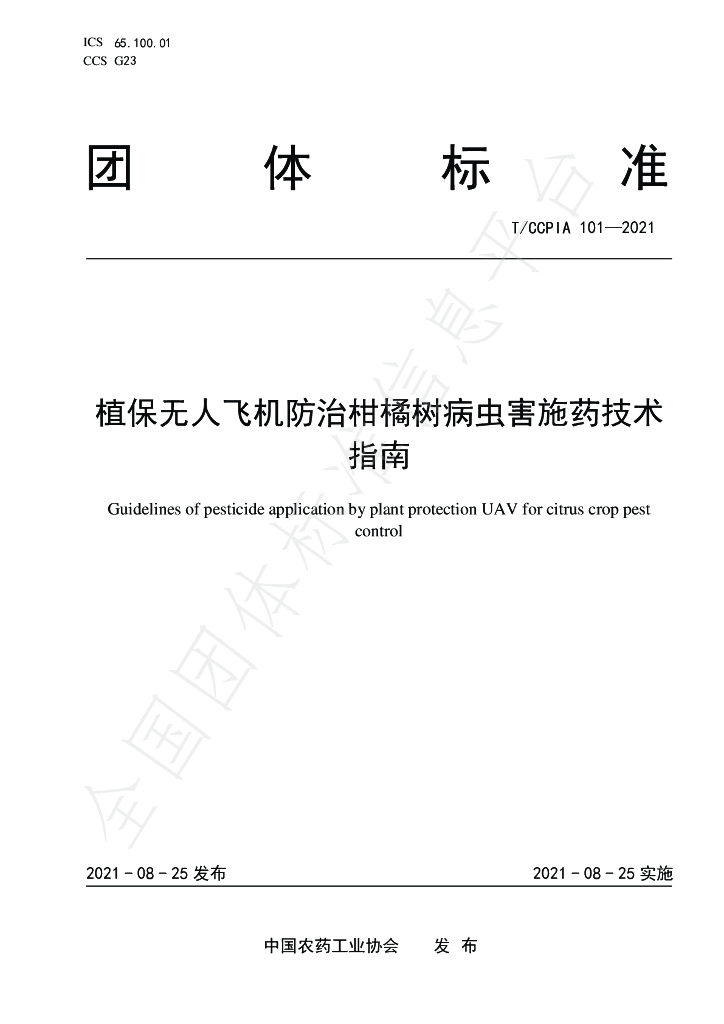 T/CCPIA 101-2021 标准预览