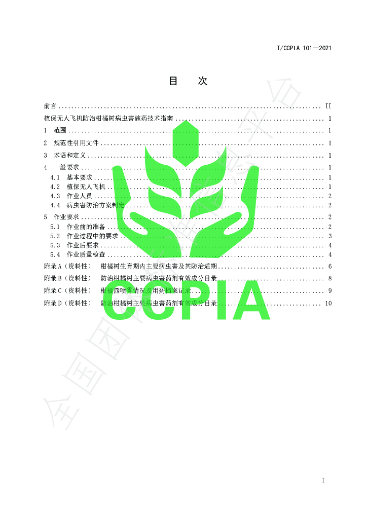 T/CCPIA 101-2021 标准预览