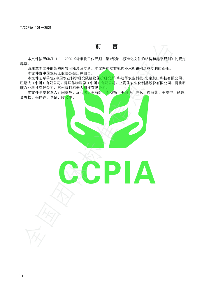 T/CCPIA 101-2021 标准预览