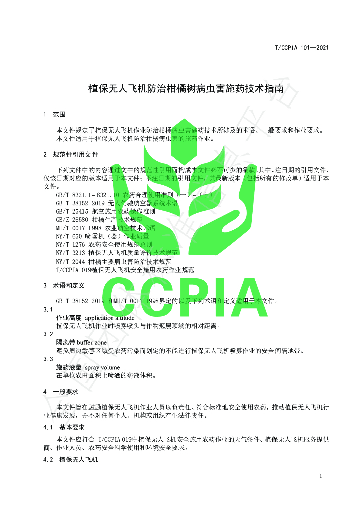 T/CCPIA 101-2021 标准预览