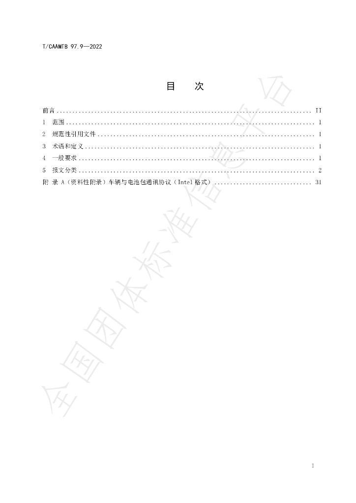 T/CAAMTB 97.9-2022 标准预览