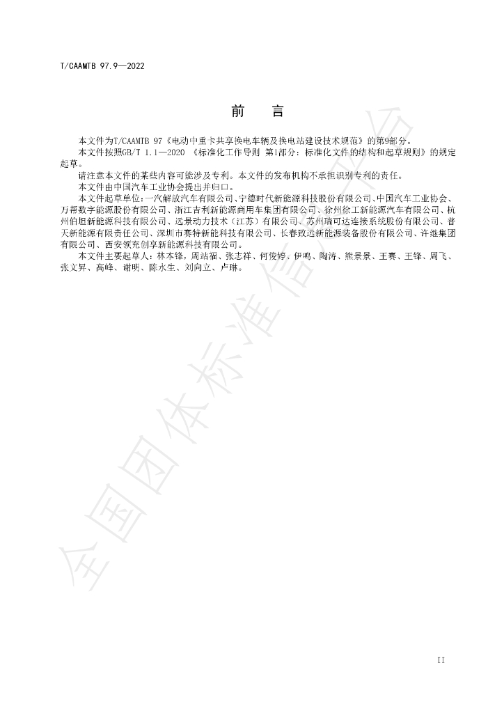 T/CAAMTB 97.9-2022 标准预览