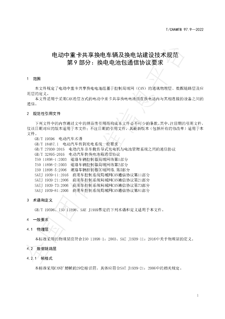 T/CAAMTB 97.9-2022 标准预览