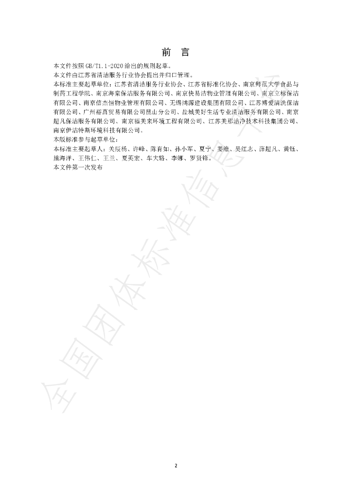 T/JSCA 001-2022 标准预览