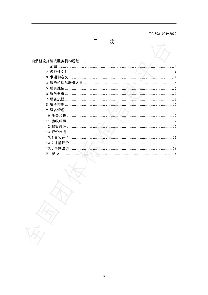 T/JSCA 001-2022 标准预览