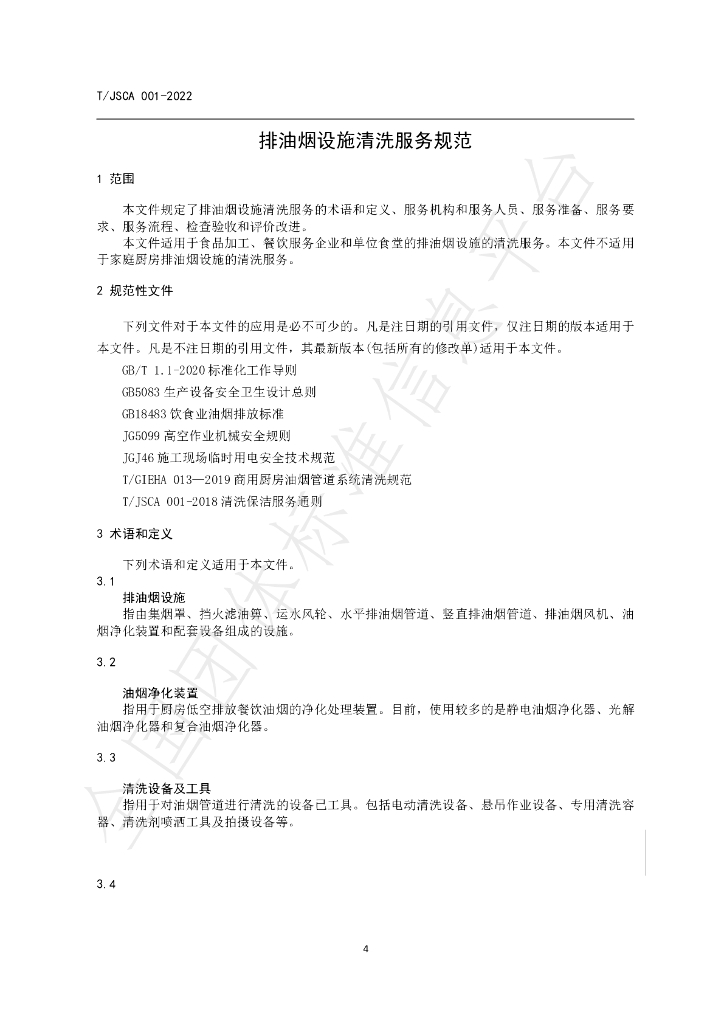 T/JSCA 001-2022 标准预览