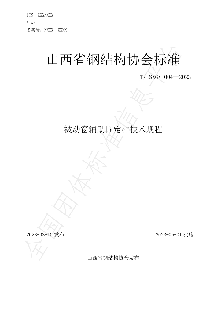 T/SXGX 004-2023 标准预览