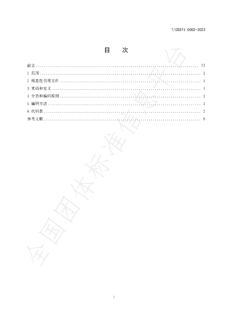 T/CSSTI 0002-2023 标准预览