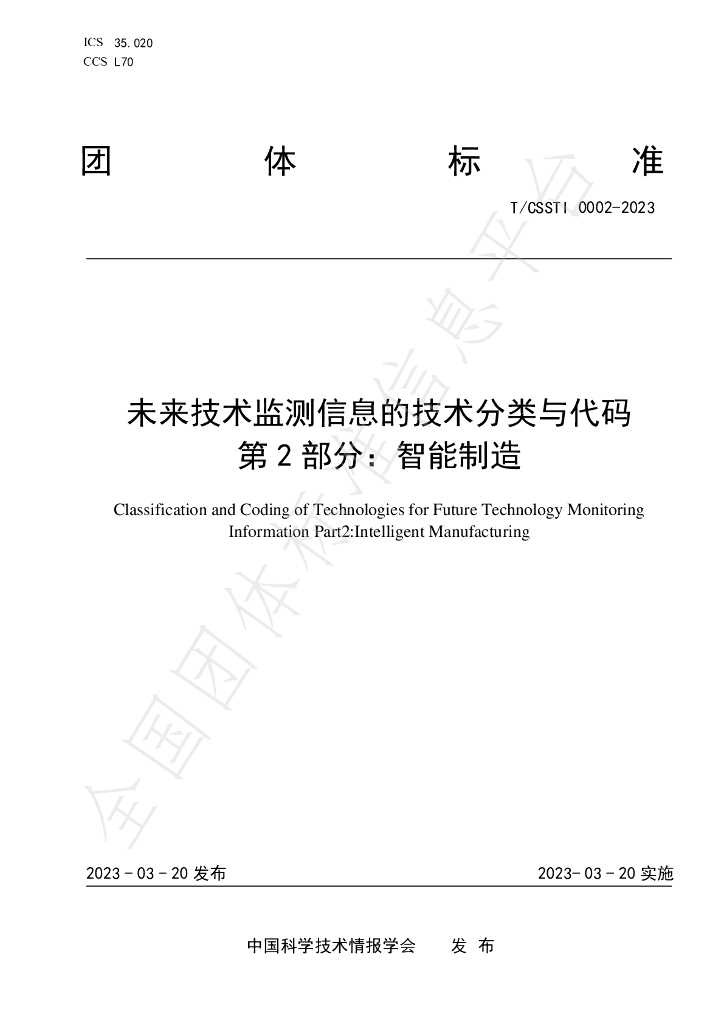 T/CSSTI 0002-2023 标准预览