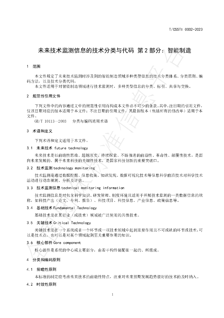 T/CSSTI 0002-2023 标准预览