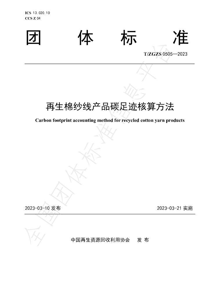 T/ZGZS 0505-2023 标准预览
