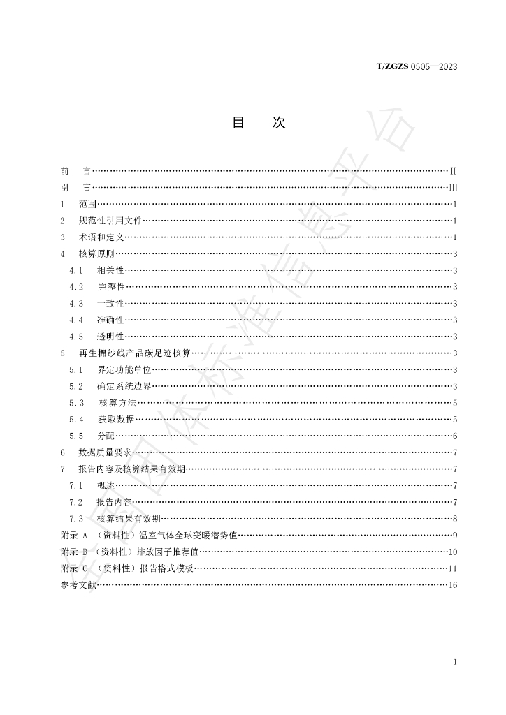 T/ZGZS 0505-2023 标准预览