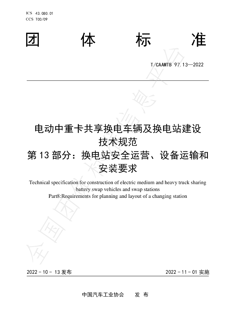 T/CAAMTB 97.13-2022 标准预览