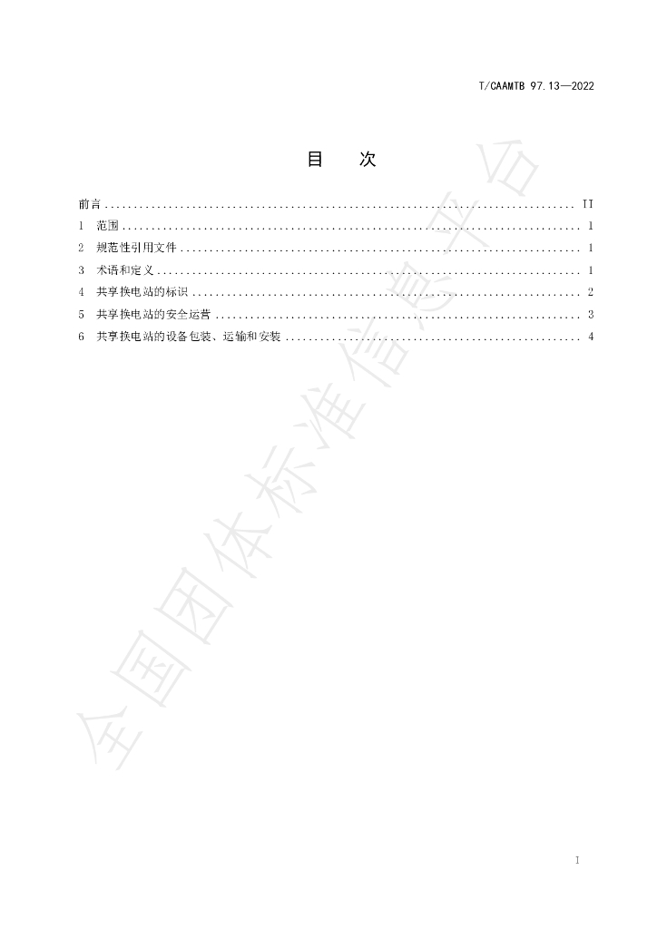 T/CAAMTB 97.13-2022 标准预览