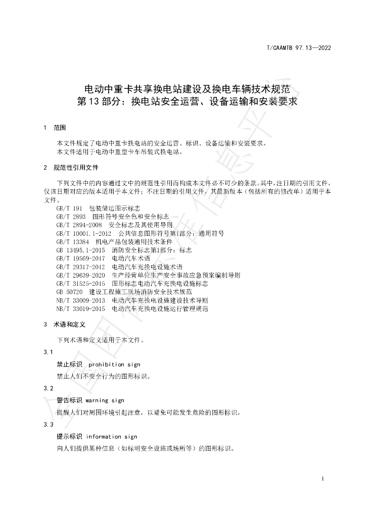 T/CAAMTB 97.13-2022 标准预览