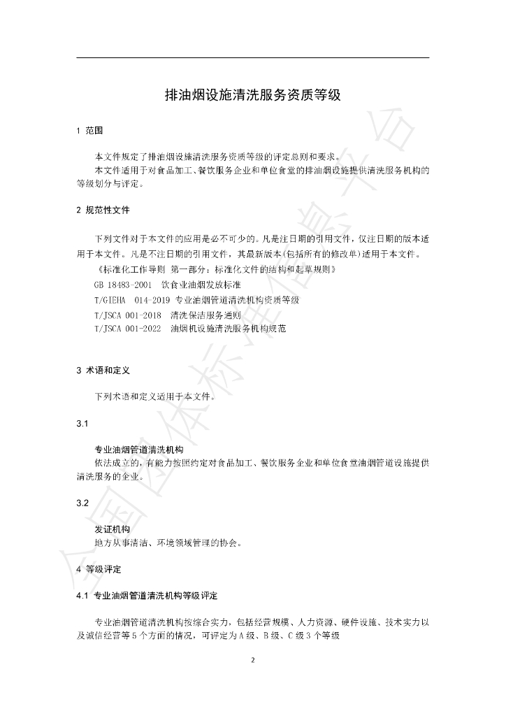 T/JSCA 002-2022 标准预览
