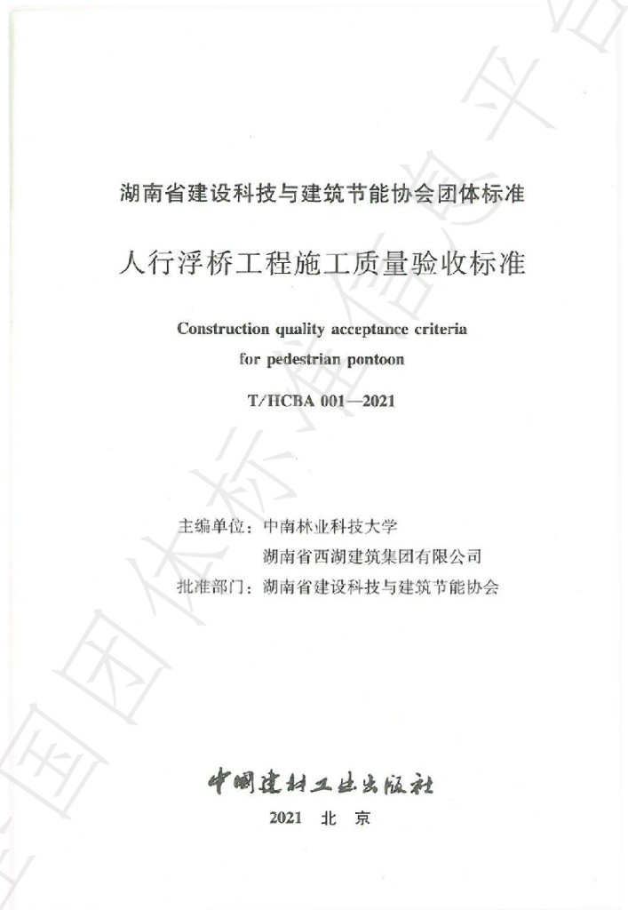 T/HCBA 001-2021 标准预览