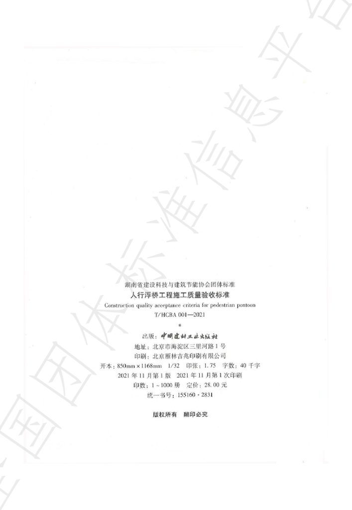 T/HCBA 001-2021 标准预览