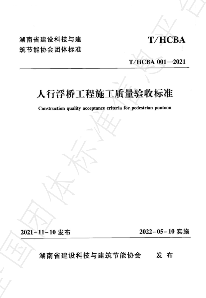 T/HCBA 001-2021 标准预览