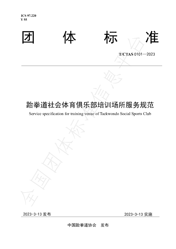T/CTAS 0101-2023 标准预览