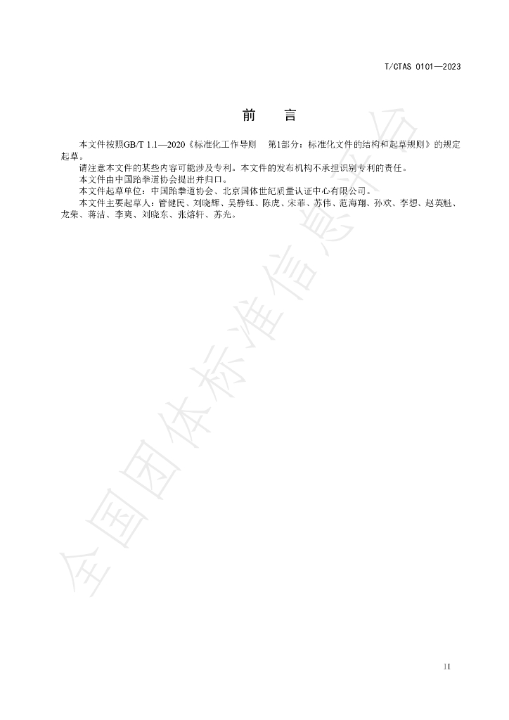 T/CTAS 0101-2023 标准预览