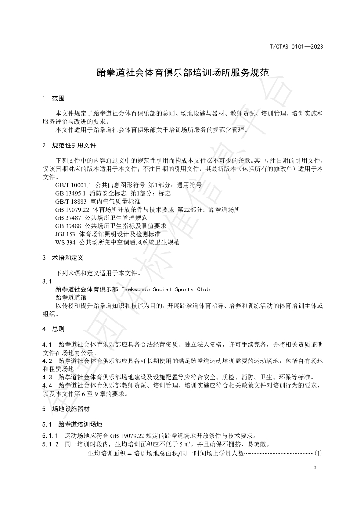 T/CTAS 0101-2023 标准预览