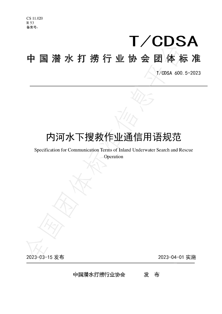 T/CDSA 600.5-2023 标准预览