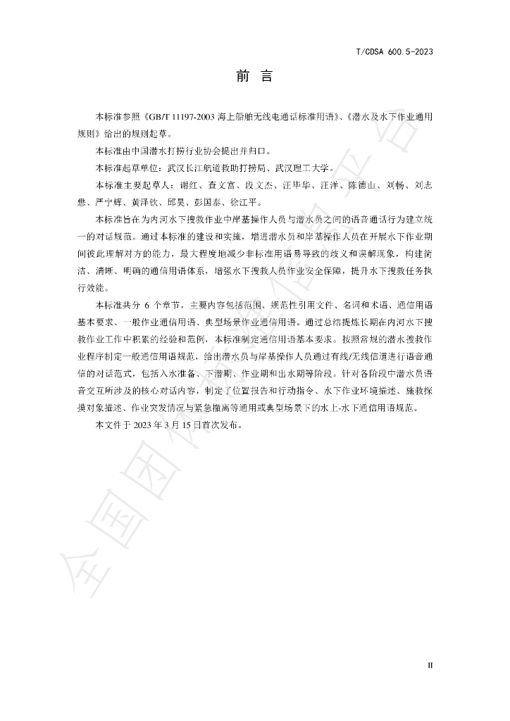 T/CDSA 600.5-2023 标准预览
