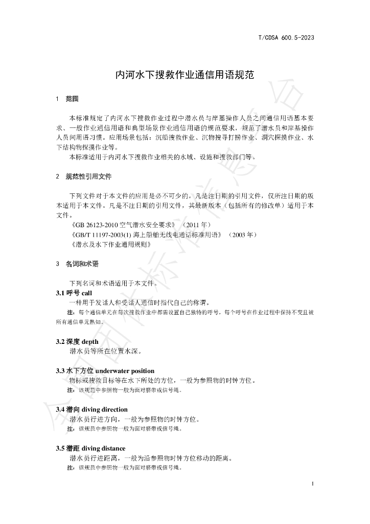 T/CDSA 600.5-2023 标准预览