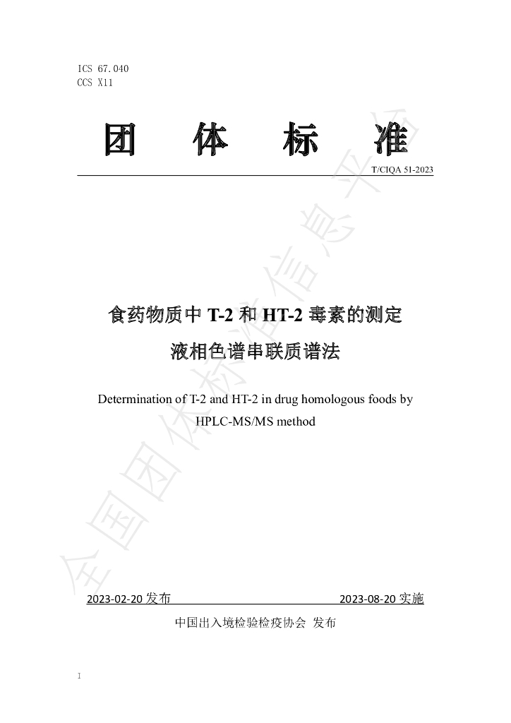 T/CIQA 51-2023 标准预览