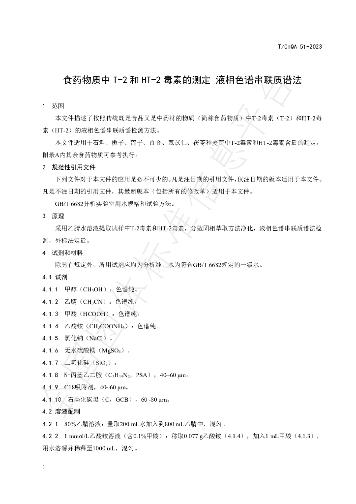 T/CIQA 51-2023 标准预览