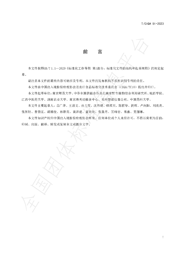 T/CIQA 51-2023 标准预览