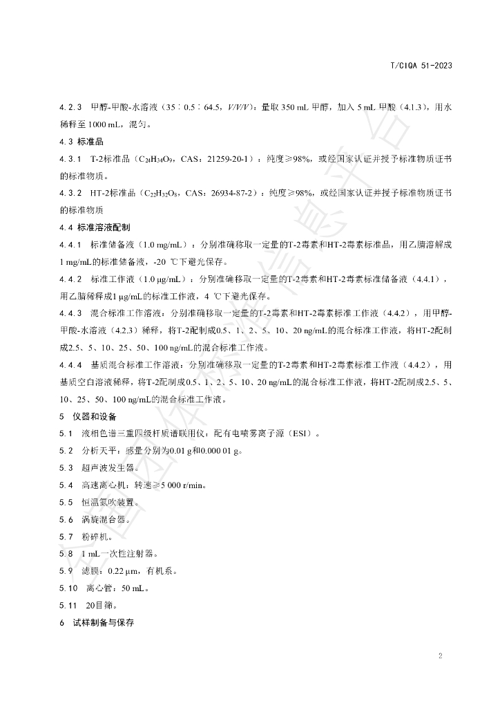 T/CIQA 51-2023 标准预览