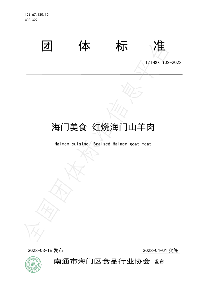 T/THSX 102-2023 标准预览