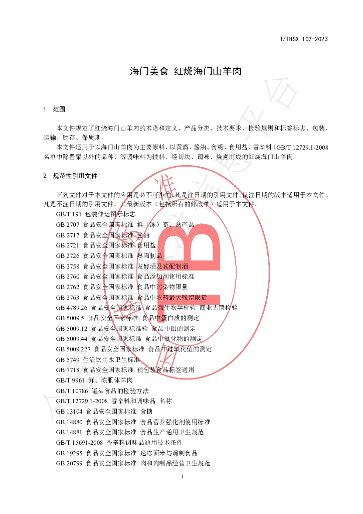 T/THSX 102-2023 标准预览