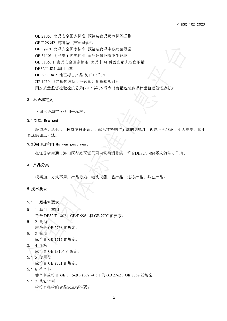 T/THSX 102-2023 标准预览