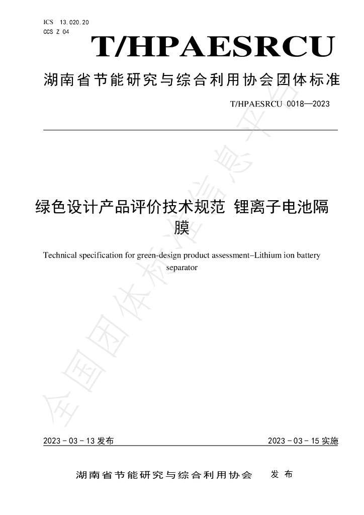 T/HPAESRCU 0018-2023 标准预览