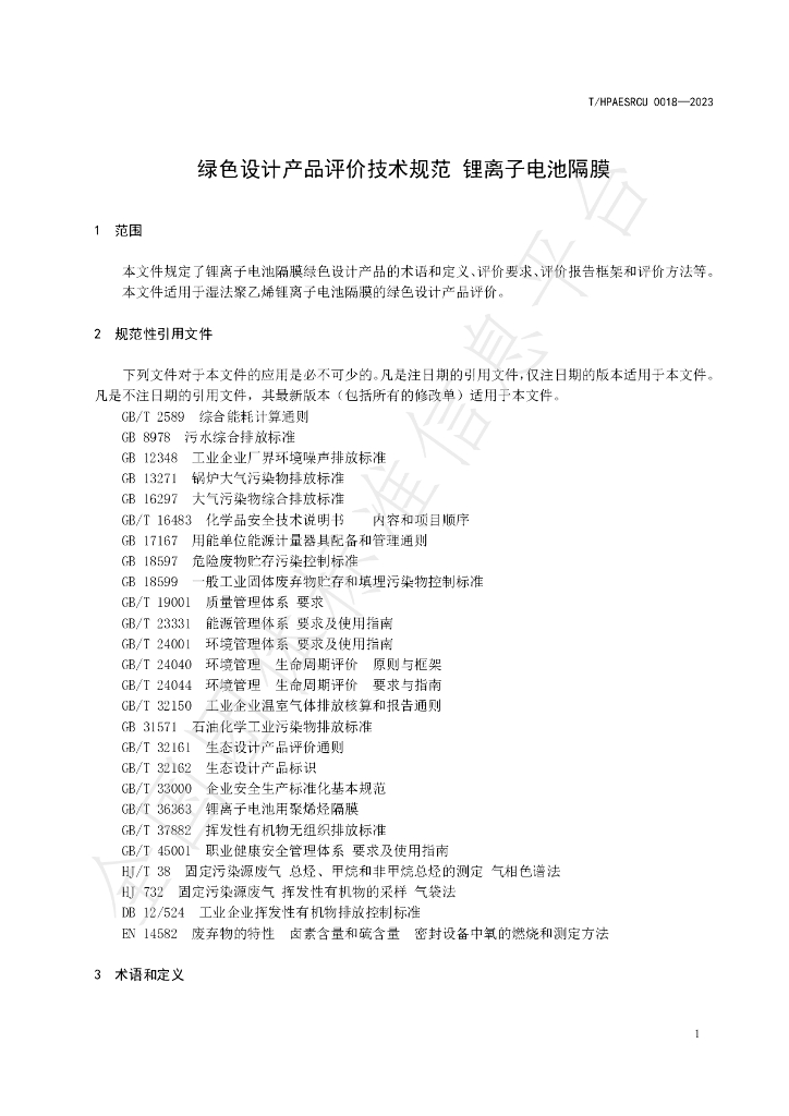 T/HPAESRCU 0018-2023 标准预览