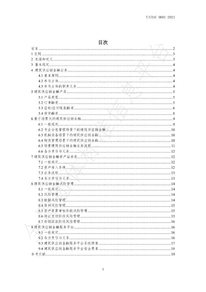 T/CASC 0001-2023 标准预览