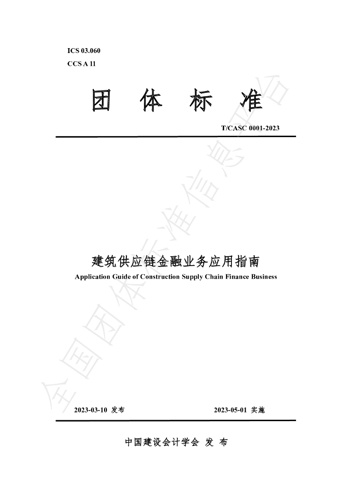 T/CASC 0001-2023 标准预览