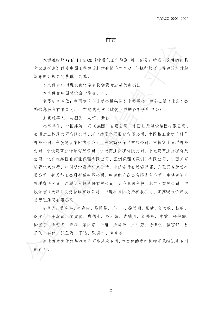 T/CASC 0001-2023 标准预览