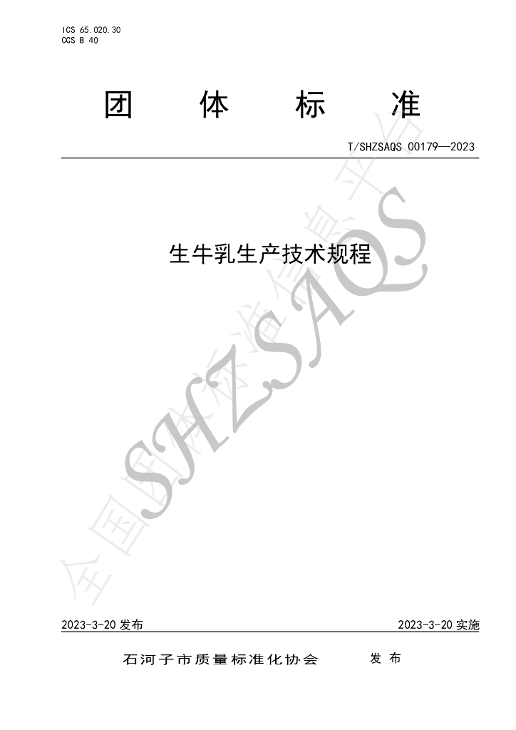 T/SHZSAQS 00179-2023 标准预览