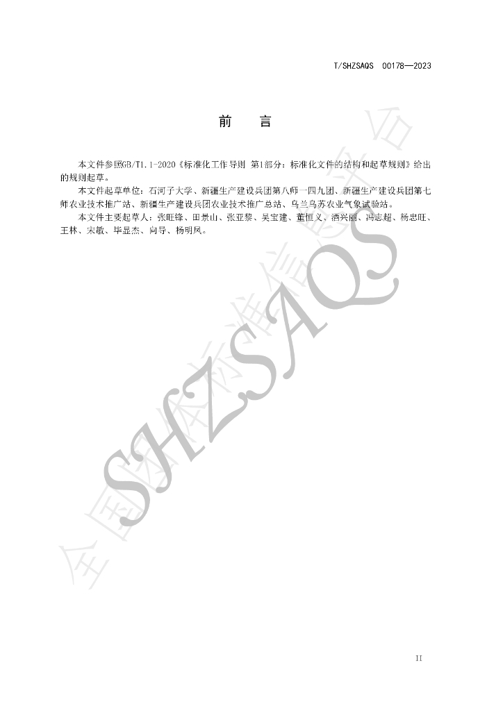 T/SHZSAQS 00178-2023 标准预览