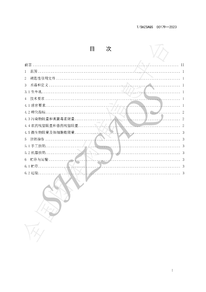 T/SHZSAQS 00179-2023 标准预览