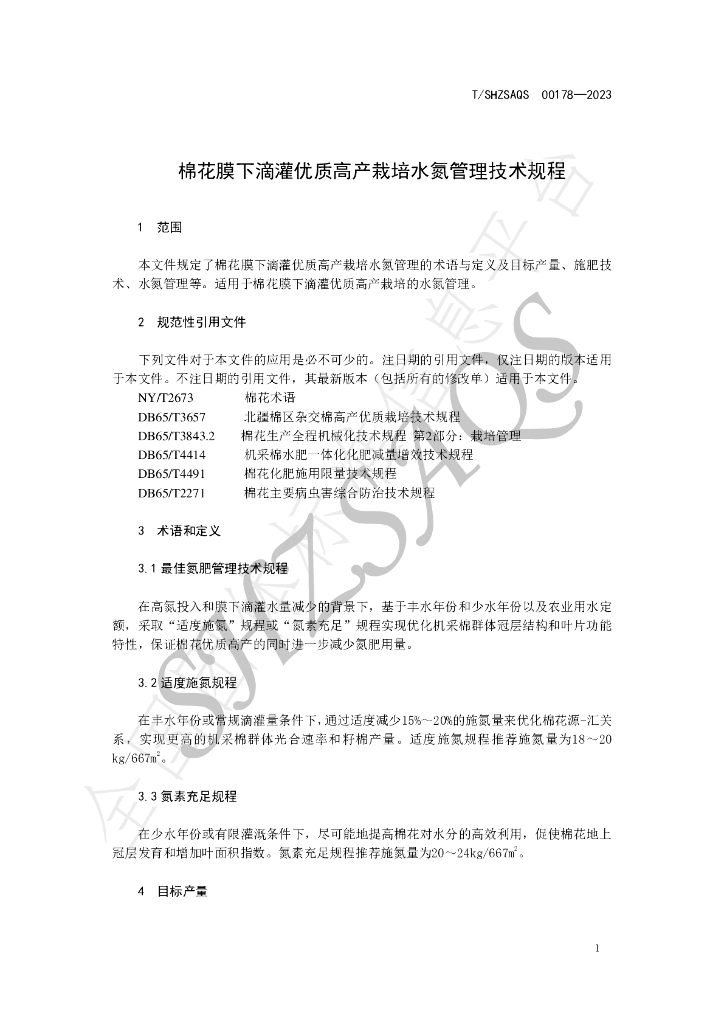 T/SHZSAQS 00178-2023 标准预览