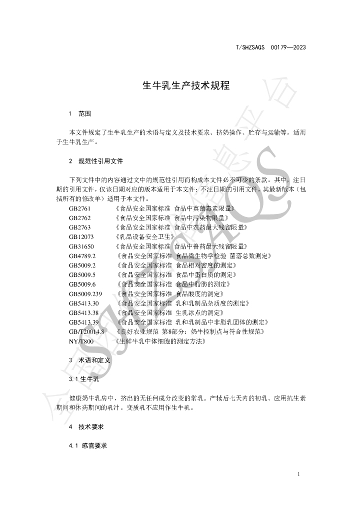 T/SHZSAQS 00179-2023 标准预览