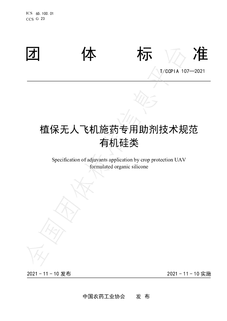 T/CCPIA 107-2021 标准预览