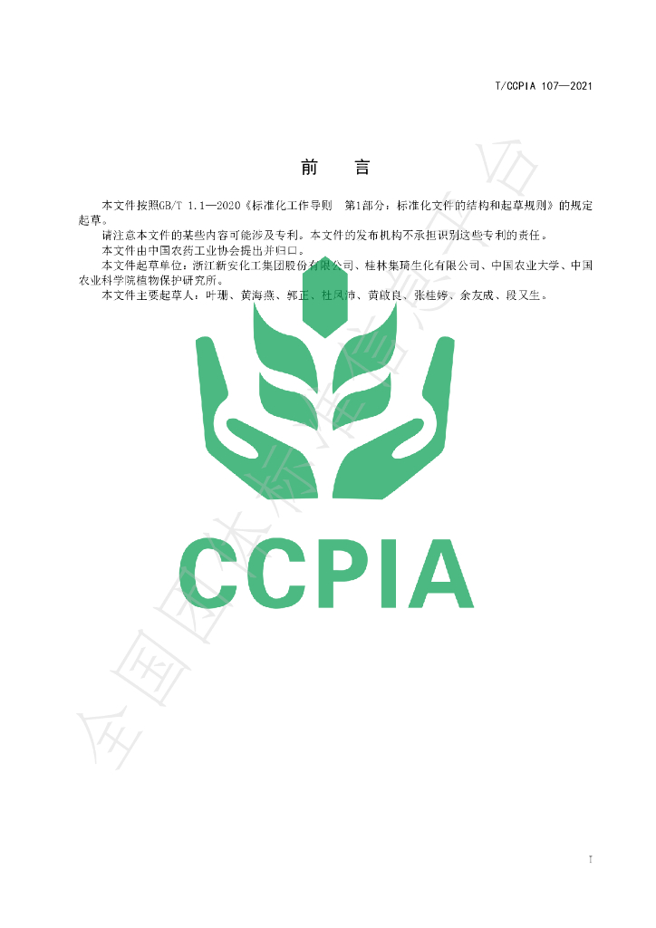 T/CCPIA 107-2021 标准预览