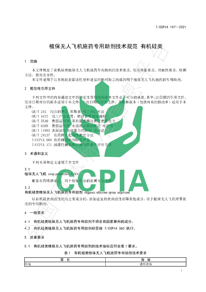 T/CCPIA 107-2021 标准预览